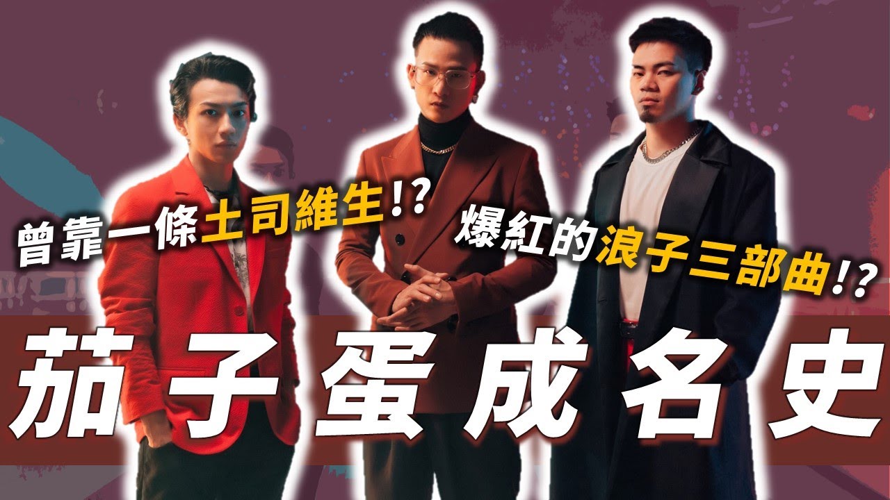 一首歌逆襲人生！？從吃吐司維生到金曲樂團！茄子蛋怎麼抓住每個台灣人的耳朵？｜茄子蛋｜OMIO_BEN