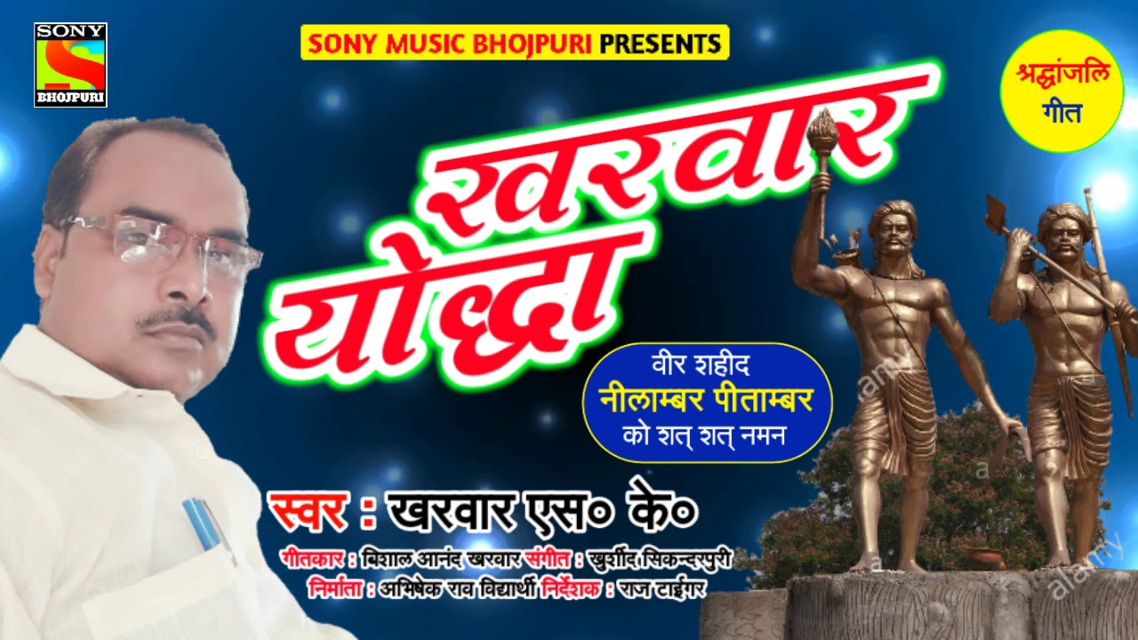 #श्रद्धांजलि गीत - खरवार योद्धा - #Kharwar Sk - @SonyMusicBhojpuri1597