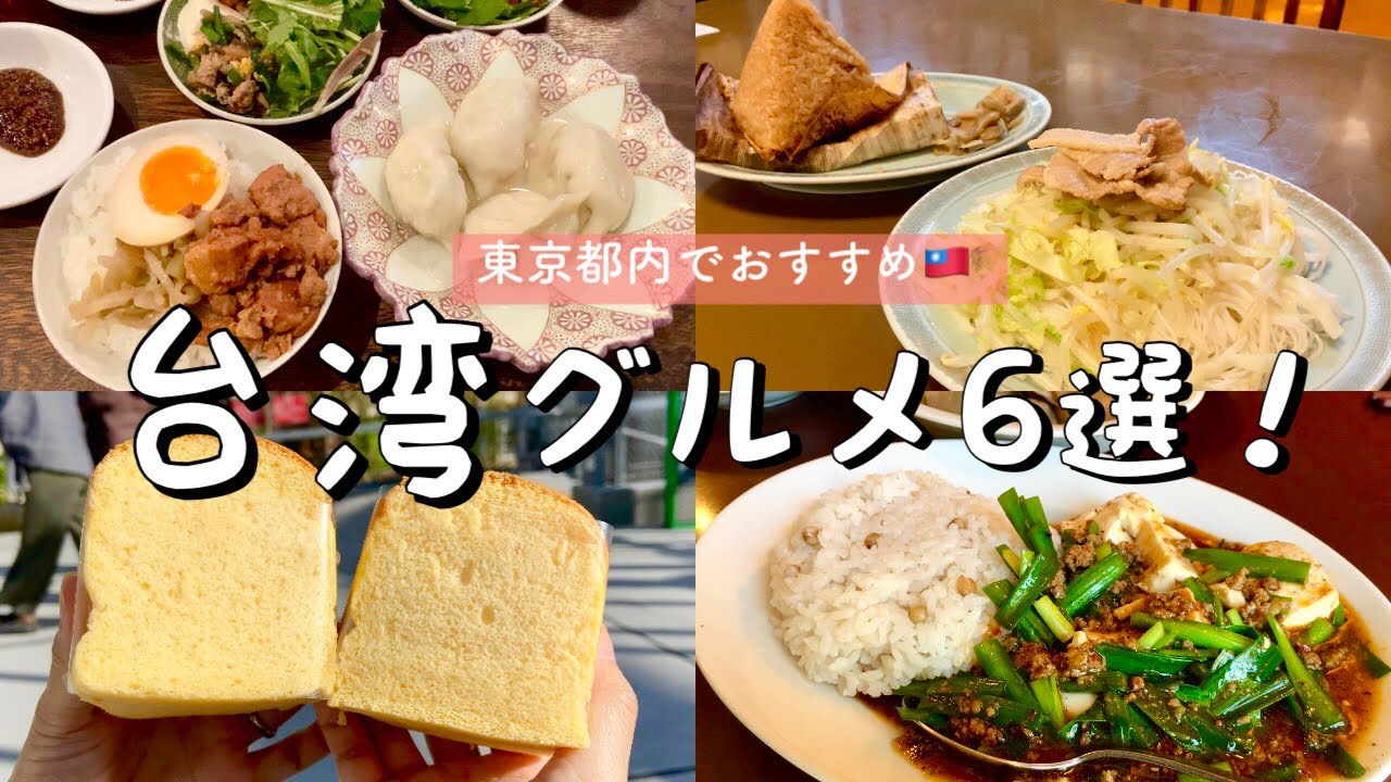 【台湾グルメ】東京おすすめ6選！魯肉飯／台湾カステラ／台湾唐揚げ／水餃子／ビーフン＆中華ちまき/渋谷│中目黒│新橋│二子玉川│浅草│代々木八幡│グルメ巡りetc..