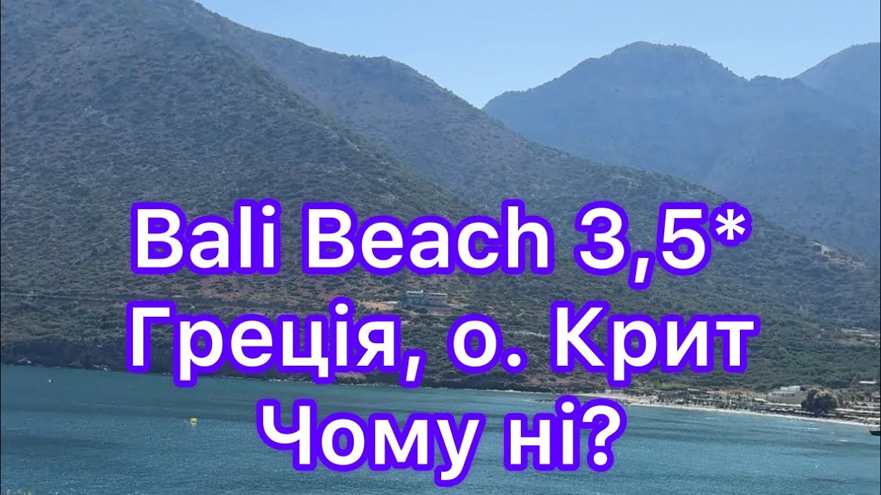 Bali beach 3,5*, Греція, о.Крит. Ніби добре, але  нічого доброго. Коротесенький огляд і моє враження