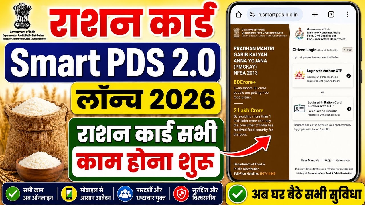 Bihar Smart PDS Portal 2026 | Smart PDS Portal 2026 launch | New ration card portal launched Smar...