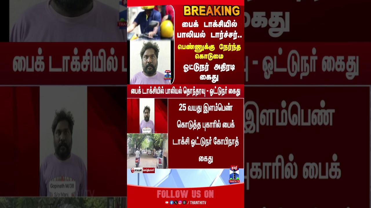 Chennai | TNPolice | BikeTaxi