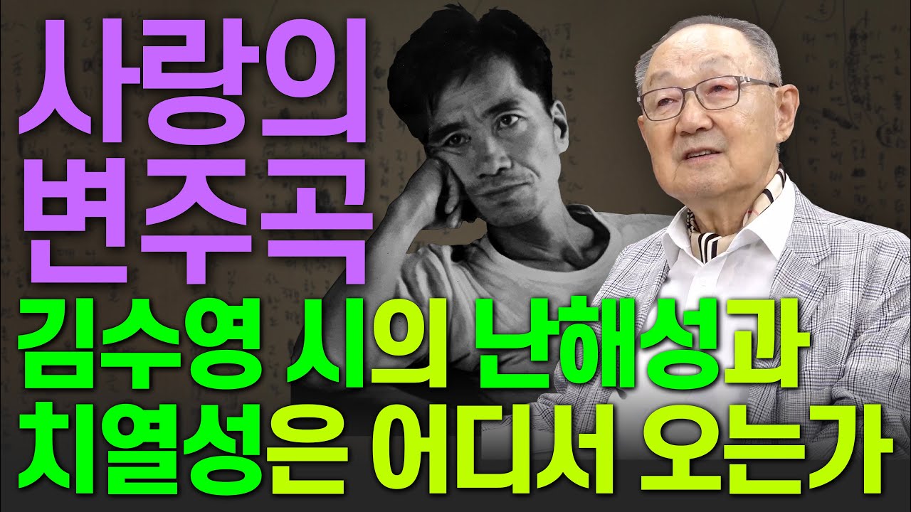 [백낙청 공부길 081] 온몸으로 밀고 나가 정신개벽의 경지에 이른 김수영의 시세계 - 김수영 50주기 백낙청 염무웅 특별대담 『백낙청 회화록 8』 이진혁 편집자 1편