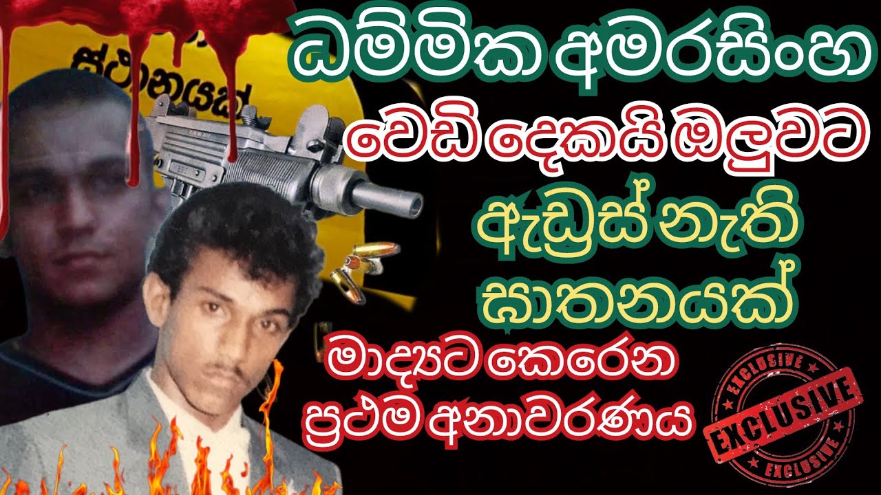 ධම්මික ඔලුවට වෙඩි දෙකක් තිබ්බා අදටත් හෙලිනොවූ ධම්මික අමරසිංහ විසින් සිදුකල තවත් එක් ම්ලේච්ඡ ඝාතනයක්