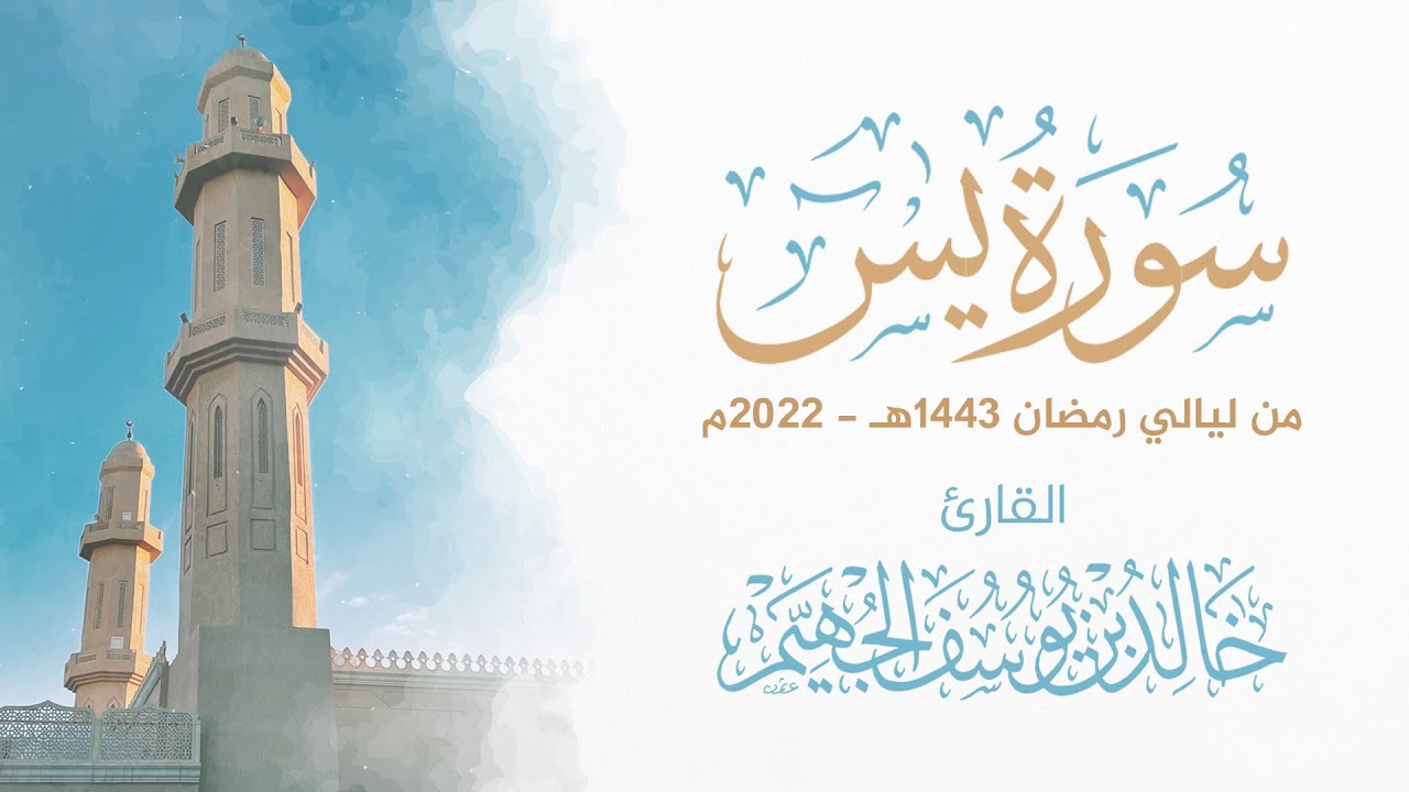 سورة يس - ليالي رمضان 1443هـ 2022م | الشيخ د. خالد الجهيّم