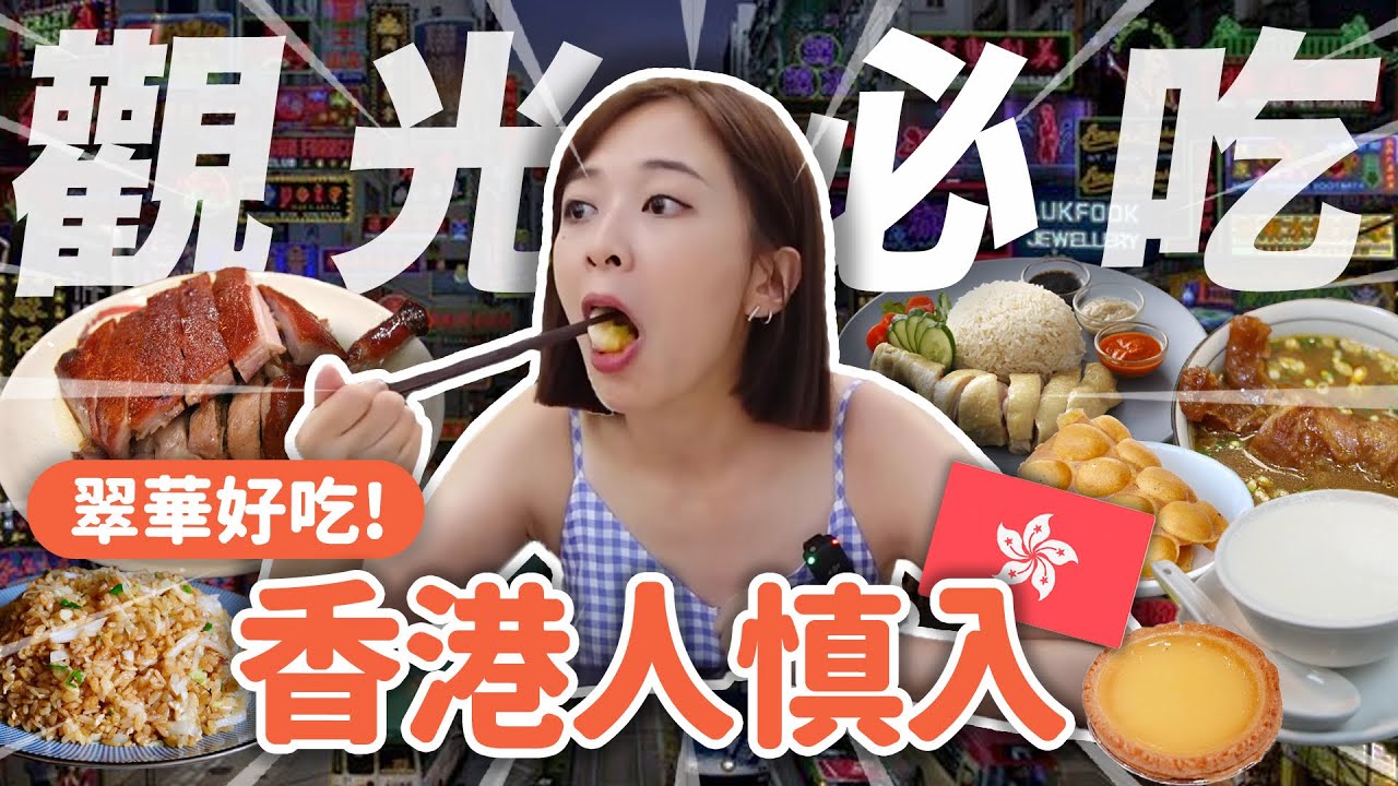 香港最道地吃法？翠華可以算嗎😱銷魂燒鵝、脆皮豬、金記冰室、鮮奶蛋白蛋塔、澳洲牛奶公司、媽咪雞蛋仔～