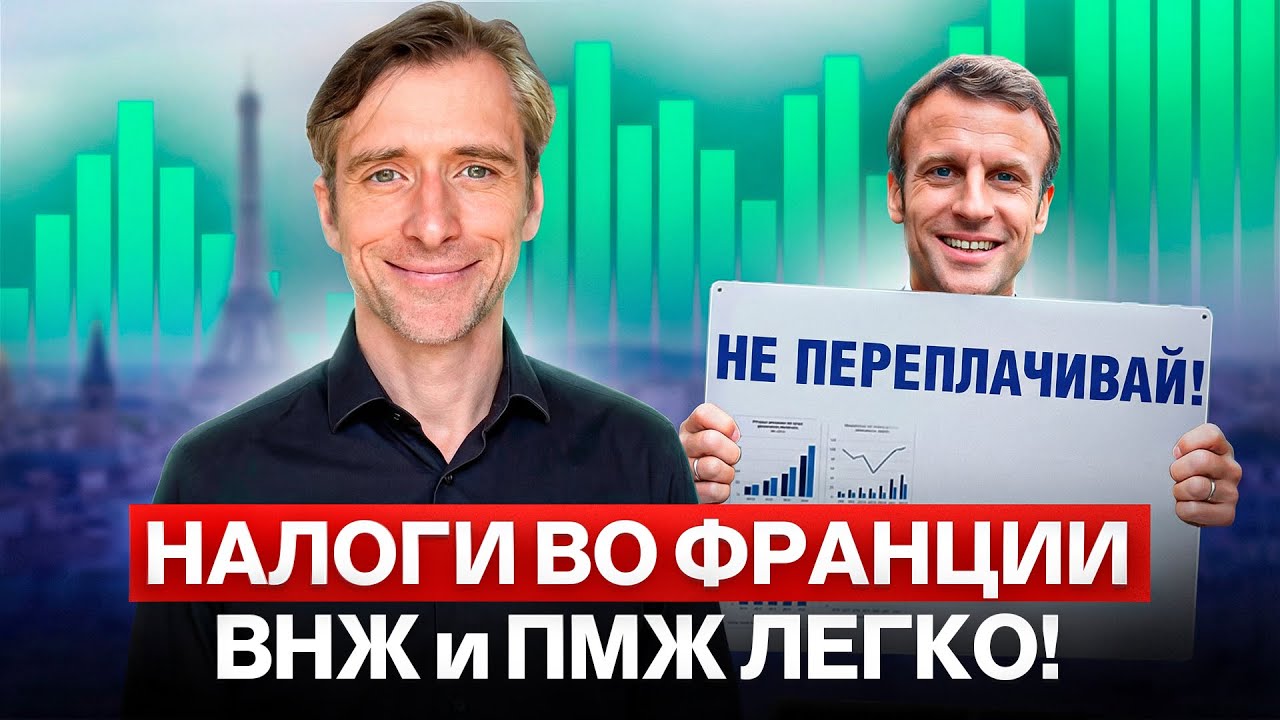 Переезд во Францию без налоговых ошибок: ВНЖ и ПМЖ