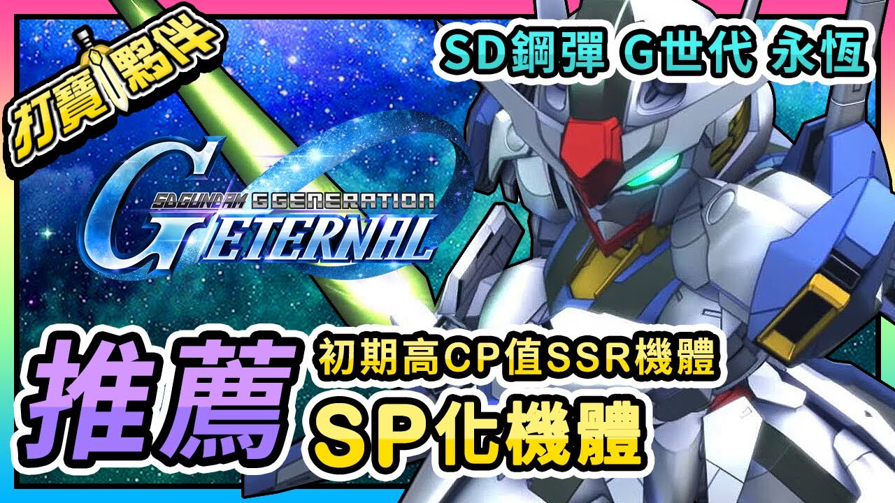 #4 SD鋼彈G世代永恆｜初期高CP值SSR一覽表｜推薦SP化機體｜下方說明區提供其他攻略