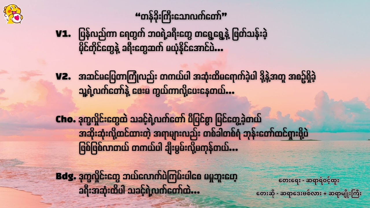 David Lah, Myo Gyi - တန်ခိုးကြီးသောလက်တော် - တန္ခိုးႀကီးေသာလက္ေတာ္