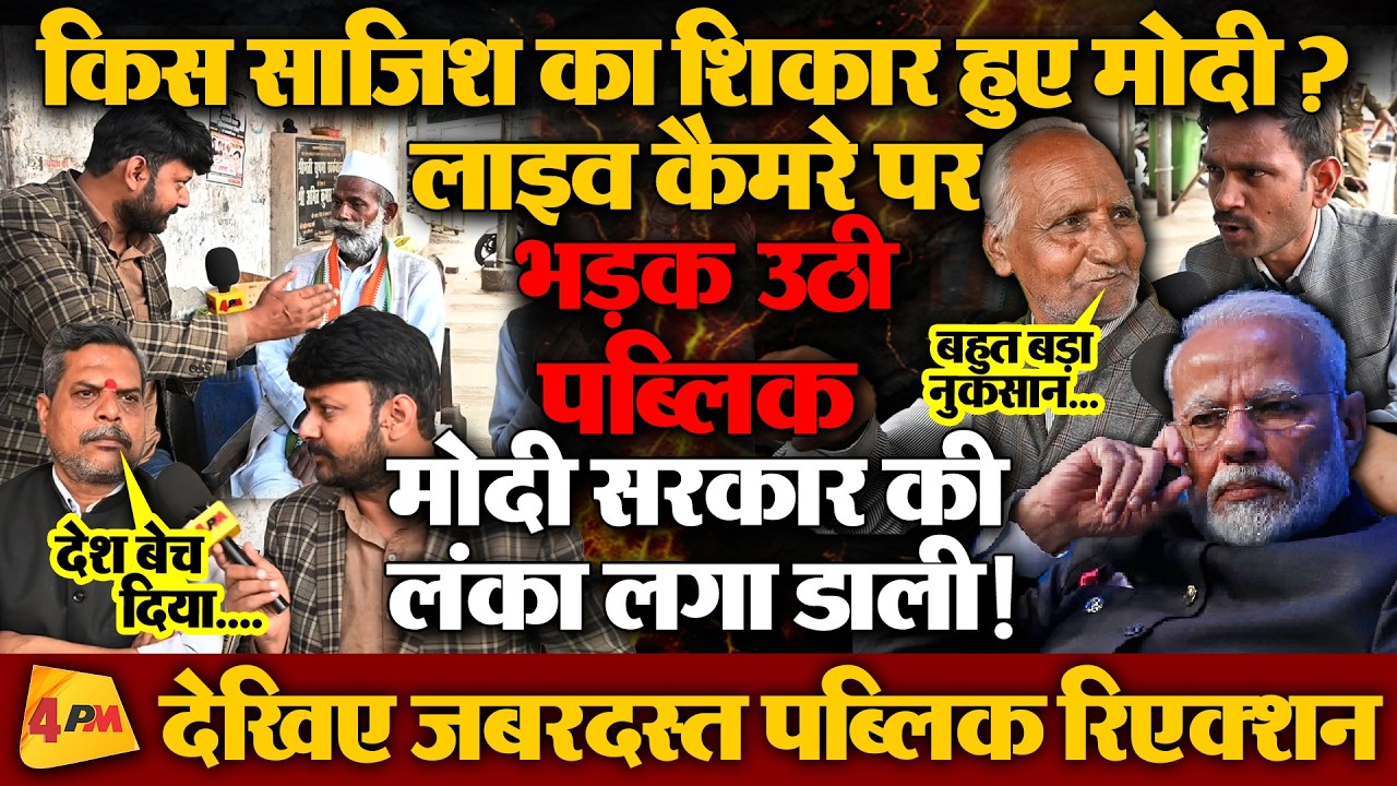 ट्रंप-मोदी की डील पर पब्लिक ने लाइव कैमरे पर क्या कह डाला!