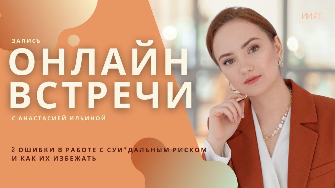 3 ошибки в работе с суи*дальным риском и как их избежать | Вебинар Анастасии Ильиной