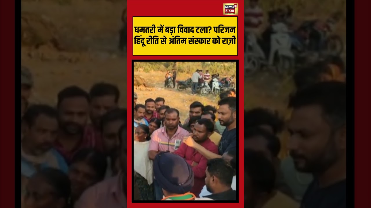 Dispute averted in Dhamtari, family agrees to last rites as per Hindu rituals #dhamtari #chhattisgarh #viralnews