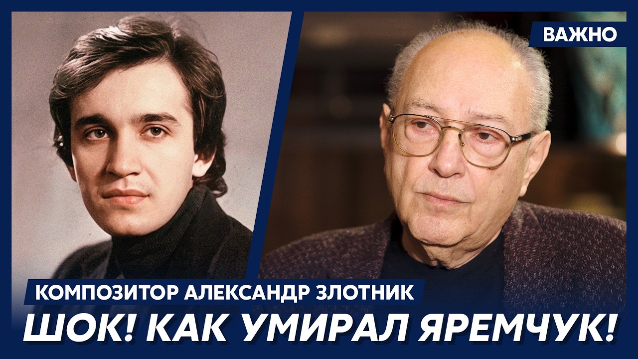 Композитор Злотник о том, почему не спасли Назария Яремчука