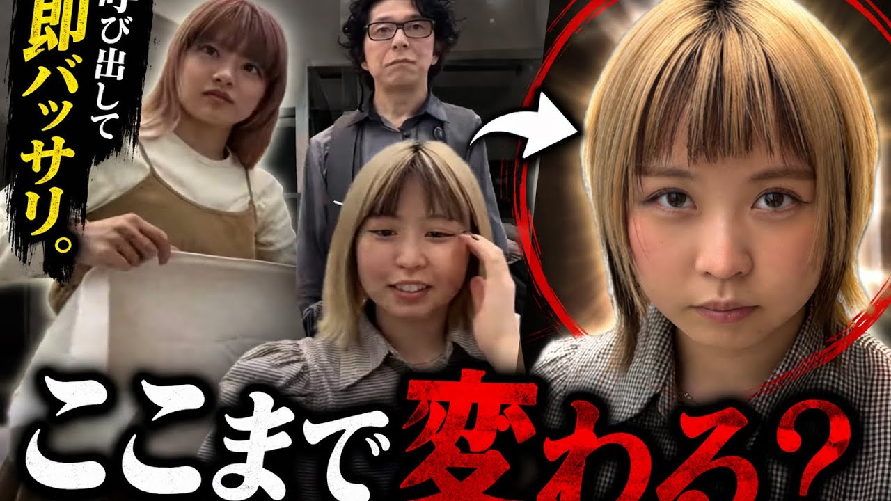 スタッフ呼び出して即バッサリ。ここまで変わる