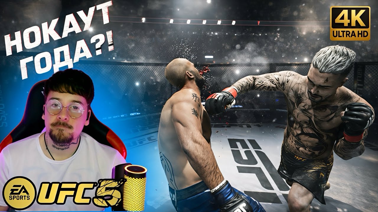 Последний Удар Поставил Точку! 🎮 EA Sports UFC (Карьера Бойца №25)