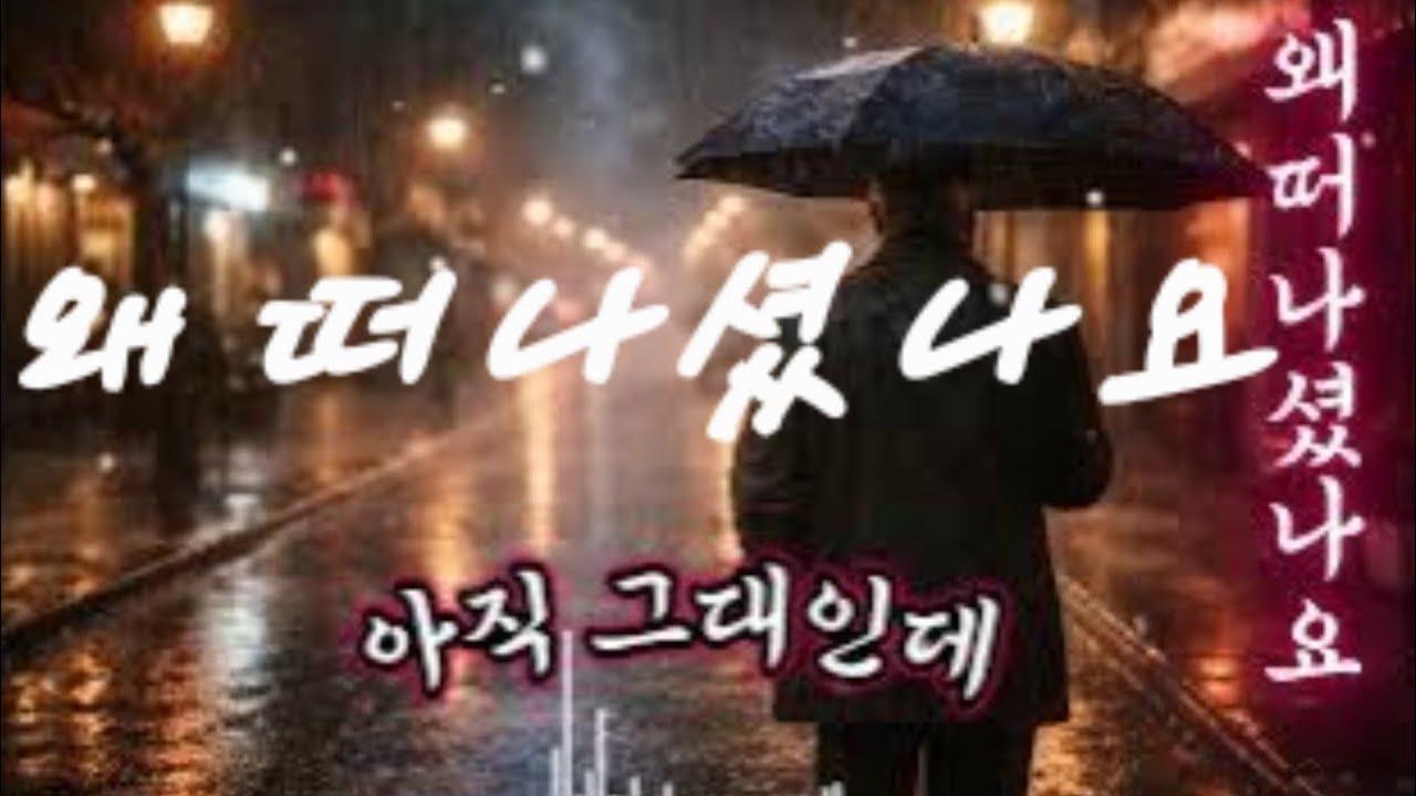 왜 떠나셨나요https://m.youtube.com/watch?v=tI-BOEMt-RM.