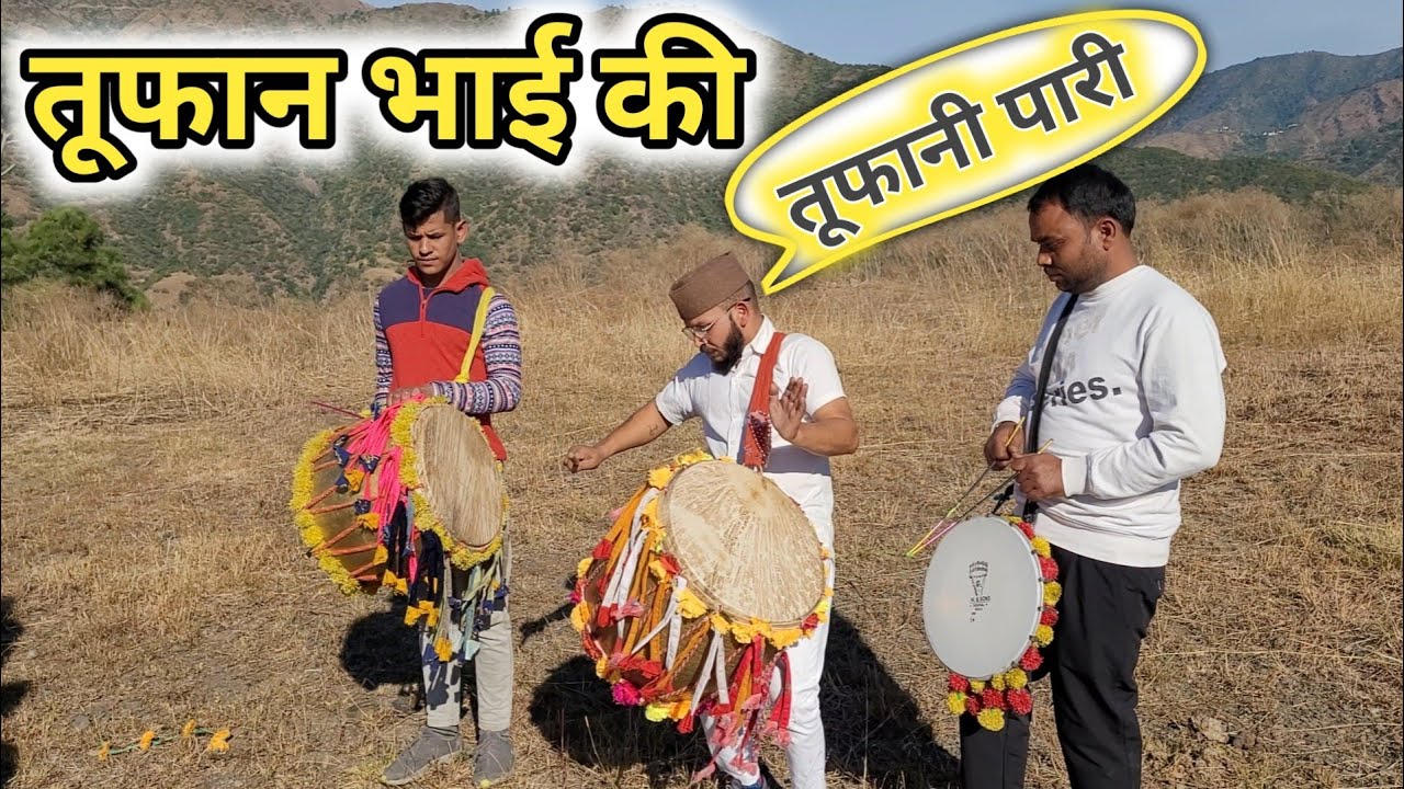 TUFAN BHAI || TUFAN BAND || KI TUFANI PAARI तूफान भाई की तूफानी पारी || तूफान बैंड का  ढोल पर करतब