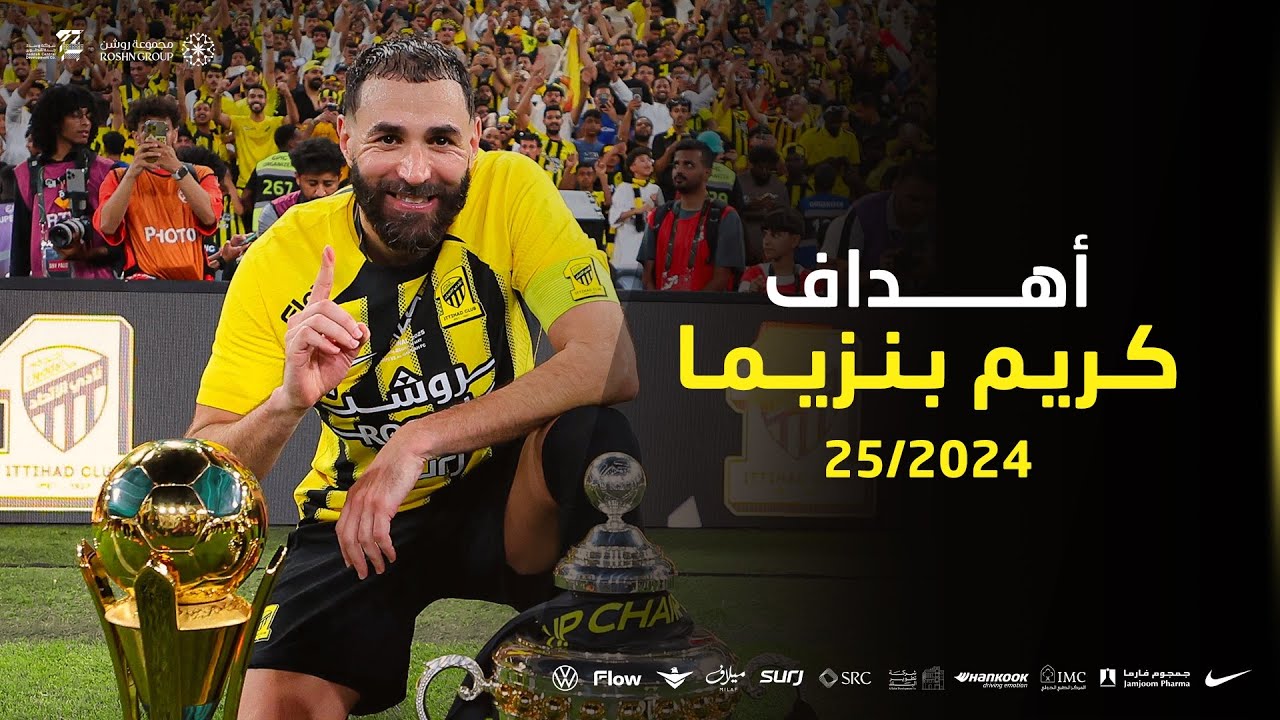 جميع أهداف كريم بنزيما مع الاتحاد في دوري روشن موسم 2024/25 🐅⚽️