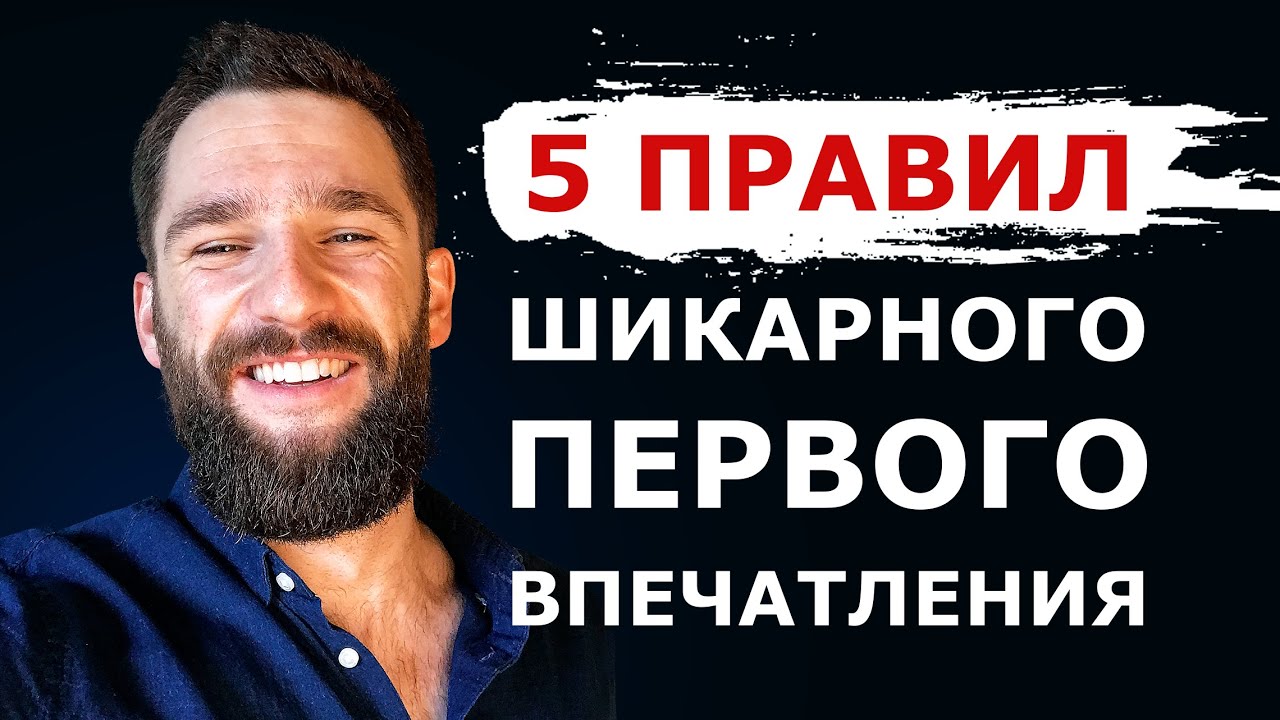КАК ПРОИЗВОДИТЬ О СЕБЕ ШИКАРНОЕ ПЕРВОЕ ВПЕЧАТЛЕНИЕ! КАК С ПЕРВЫХ СЕКУНД РАСПОЛАГАТЬ К СЕБЕ ЛЮДЕЙ!