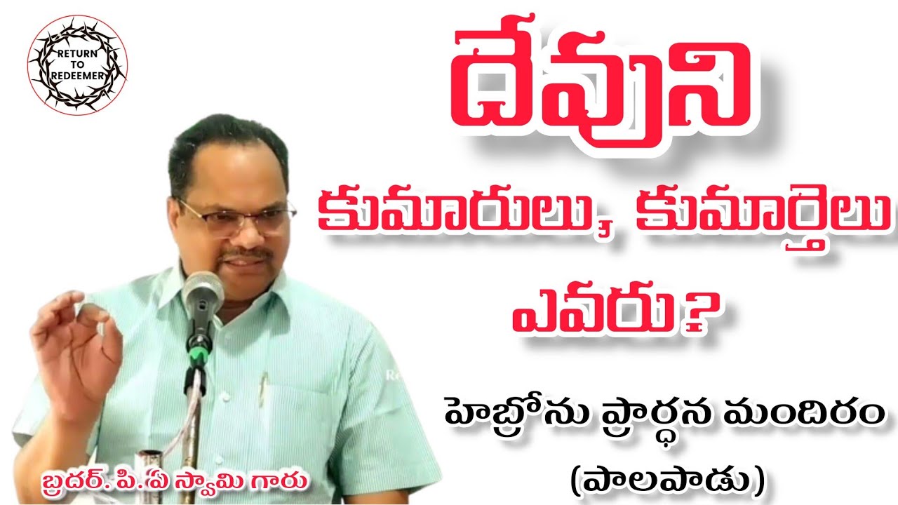 || ఎవరు దేవుని కుమారులు, కుమార్తెలు? || Bro. P. A Swamy Garu || Telugu Christian Message ||