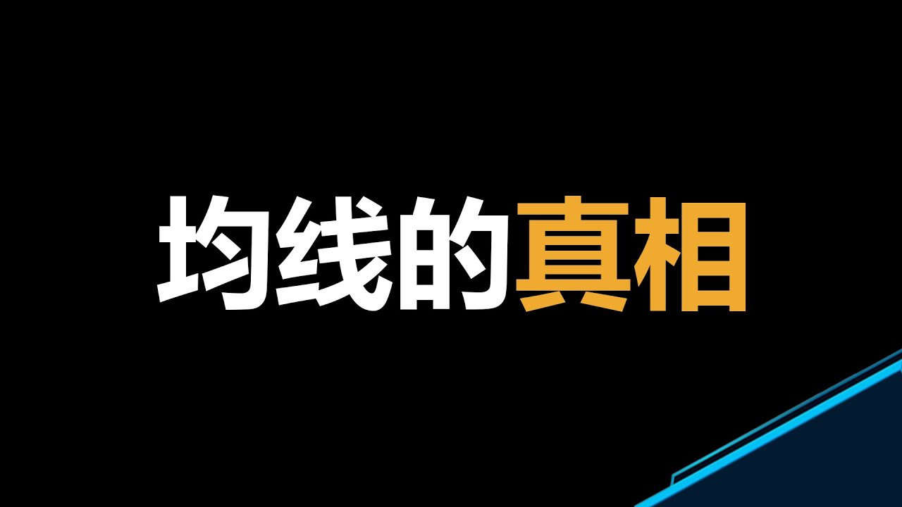 从滞后性到盈利：重新审视均线的真正价值 | 金叉 VS 死叉 | EMA均线策略 | 市场结构