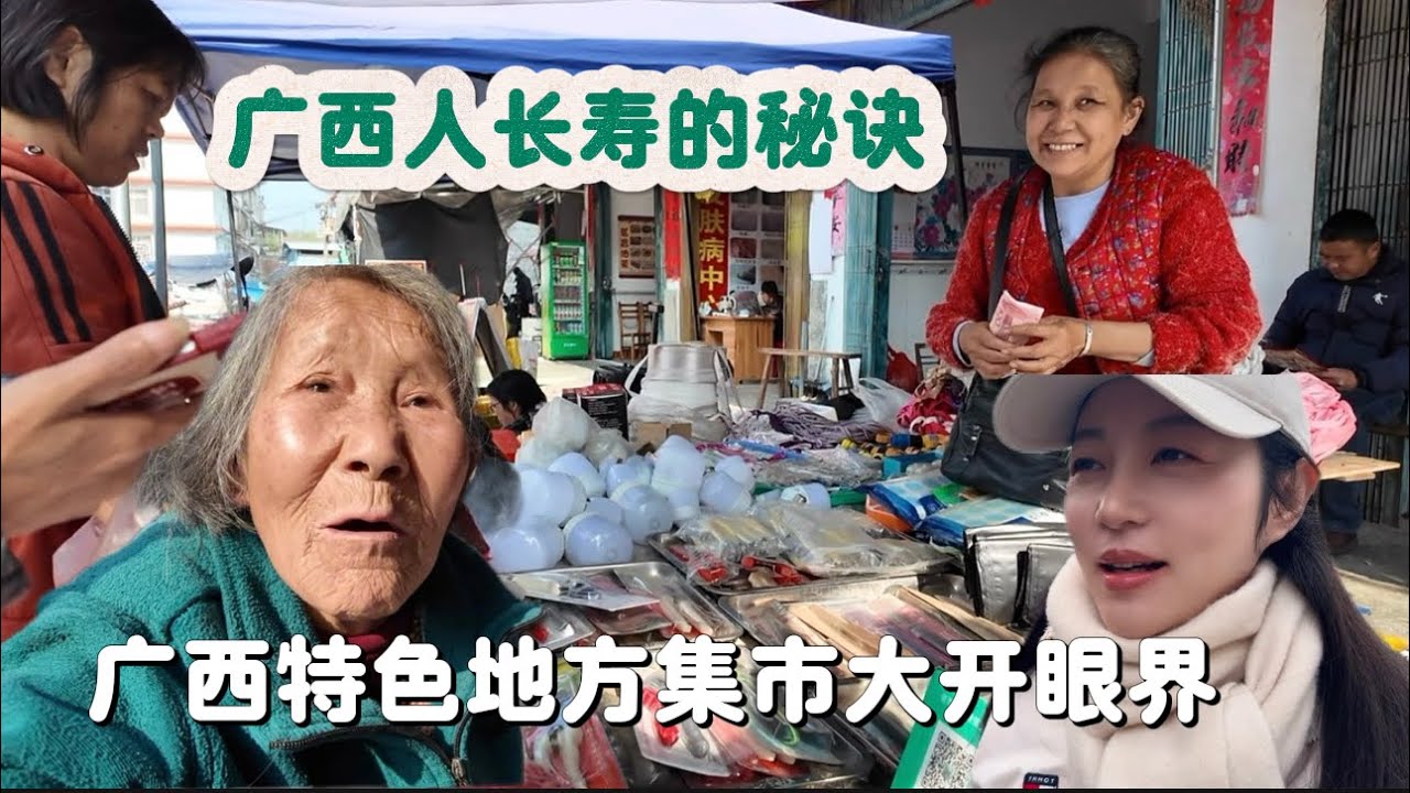 广西特色地方集市大开眼界，体质好长寿得益于经常吃的一样食物