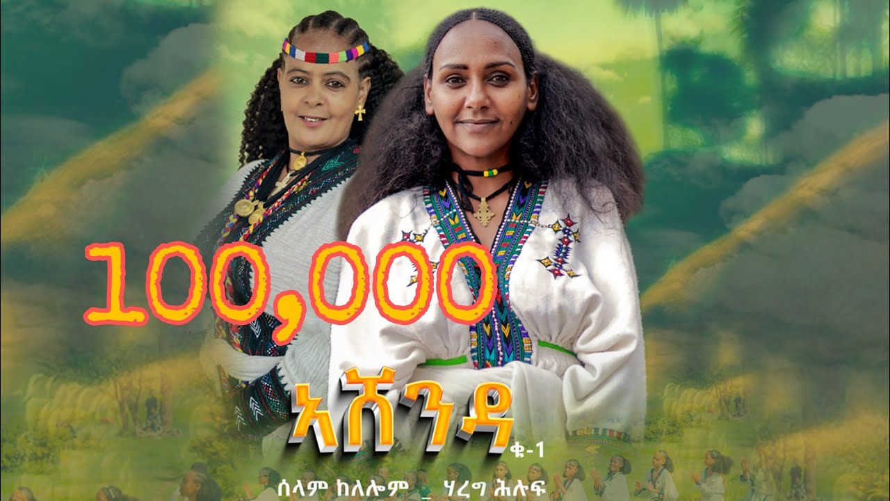🛑_ኣሸንዳ_ሃረግ ሕሉፍ ምስ ሰላም ከለሎም_ Tigrigna@GoldminesTelefilms @LihamMelody @LeleEnt @LihamMelody #ebs 2025