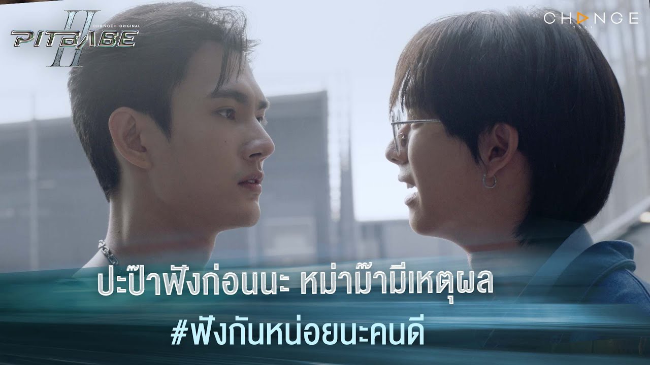ปะป๊าฟังก่อนนะ หม่าม๊ามีเหตุผล ฟังกันหน่อยนะคนดี | PIT BABE The Series 2 [HIGHLIGHT]
