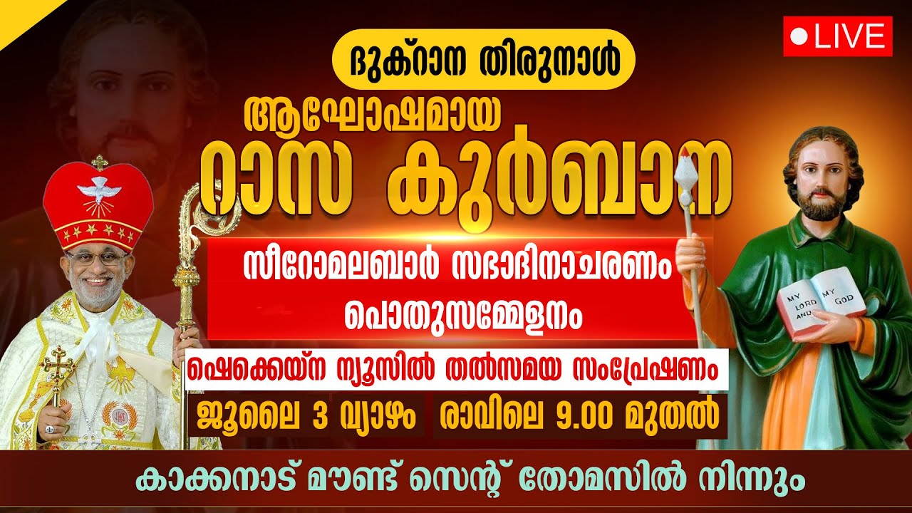 ദുക്&zwnj;റാന തിരുനാള്&zwj;, ആഘോഷമായ റാസ കുര്&zwj;ബാന | HOLY MASS | LIVE | ST THOMAS MOUNT | KAKKANAD