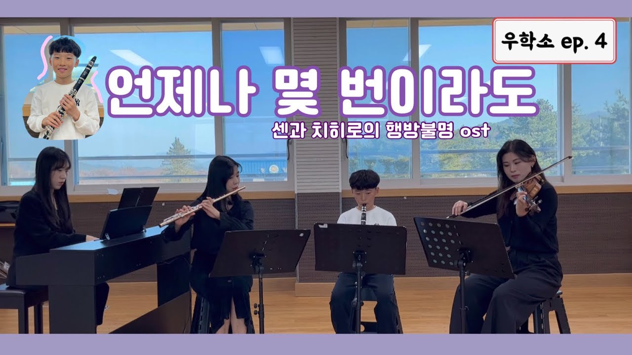 [우학소 ep.4] 💙언제나 몇번이라도 (영화 센과 치히로의 행방불명ost) (앙상블ver.) [Lowell Ensemble]