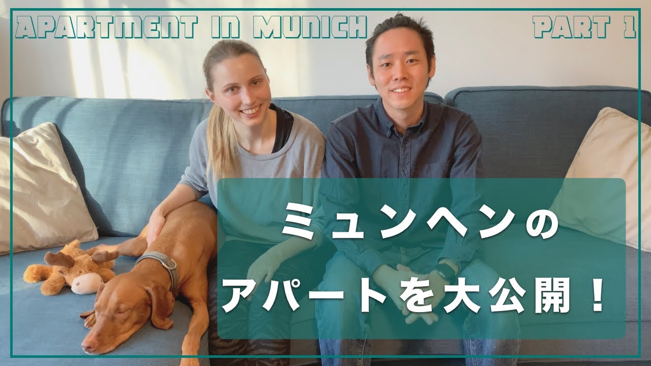 ドイツ・ミュンヘンのアパートを大公開！リビングや寝室はこんな感じです。:-)【前編】｜Apartment in Munich - 2020