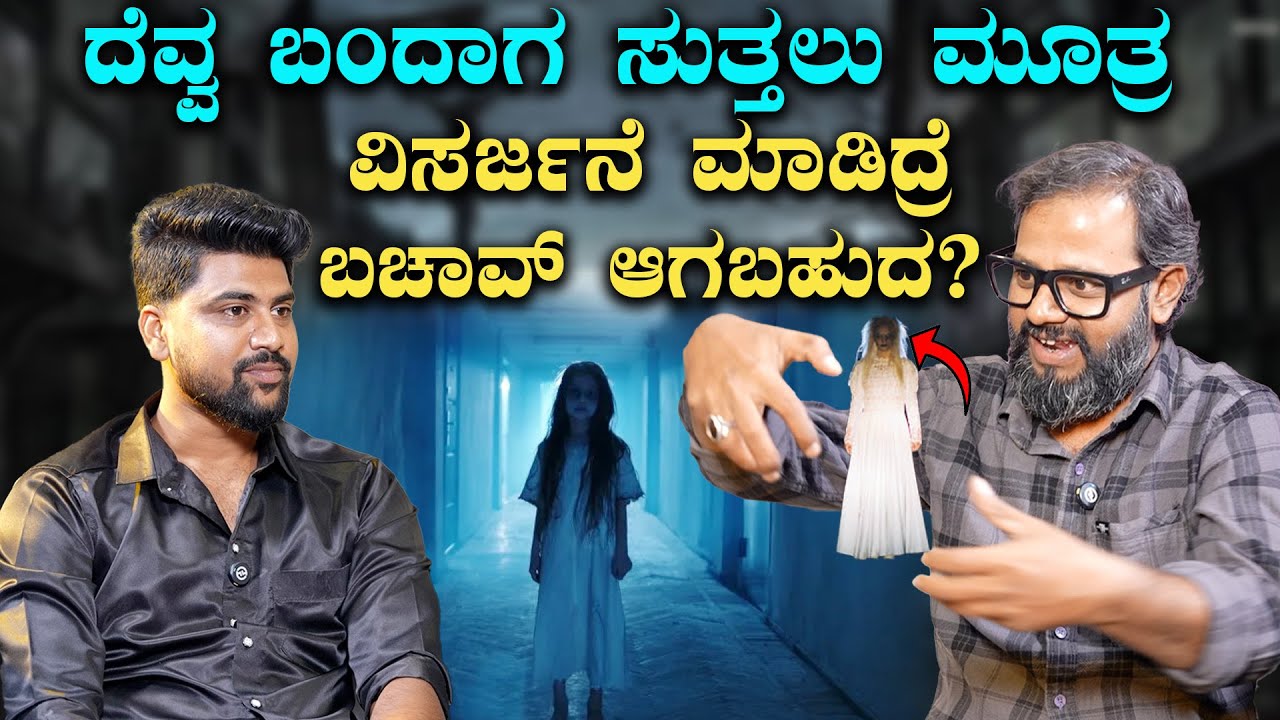 Ghost Hunter Imran ದೆವ್ವಗಳು ಬಿಳಿ ಬಣ್ಣದಲ್ಲಿ ಕಾಣೋದು ಸುಳ್ಳು