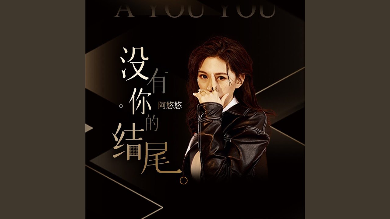 没有你的结尾