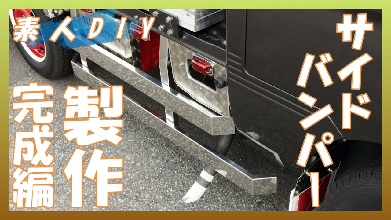 【素人DIY】サイドバンパーのリメイク②イイのができたよ！