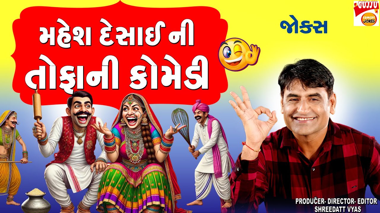 મહેશ દેસાઈની તોફાની જોક્સ😆 Gujarati Jokes New - Mahesh Desai Comedy - Gujju Mehsana Latest Comedy
