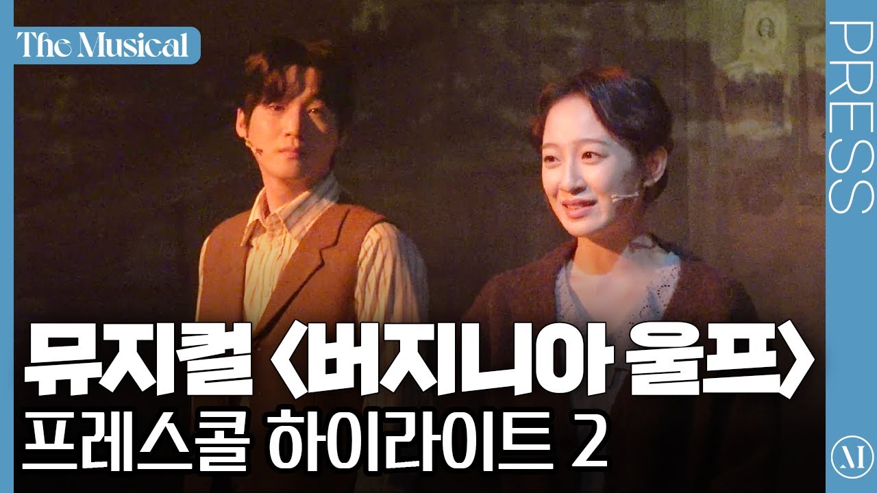 [더뮤지컬] 뮤지컬 〈버지니아 울프〉 2024 프레스콜 하이라이트 2(4k) - 박란주, 주다온, 전혜주, 윤은오, 김리현, 황순종 | 예스24