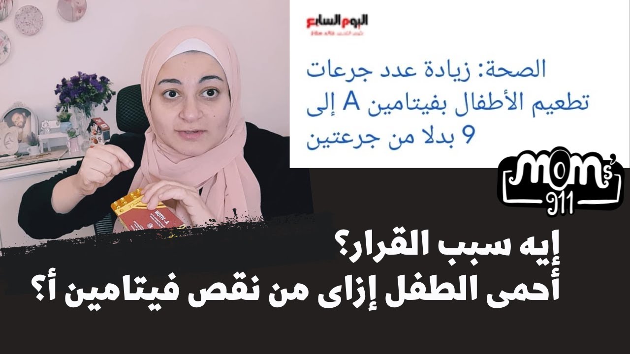 أهمية فيتامين أ للأطفال، و تعليمات تعويضه للرضع حسب توصيات وزارة الصحه المصرية