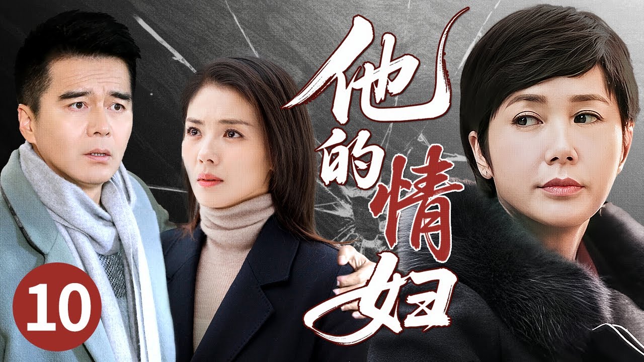 【好看的电视剧】他的情妇 10 | 模范夫妻半生，女人却意外发现丈夫早就有情妇#出轨 #许亚军