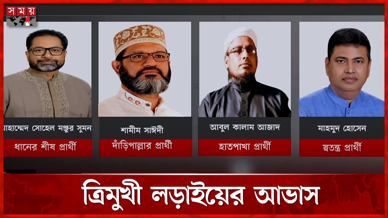 পিরোজপুর-২ আসনে শামীম সাঈদি কি পারবেন জিততে? | Pirojpur News | Election | Somoy TV