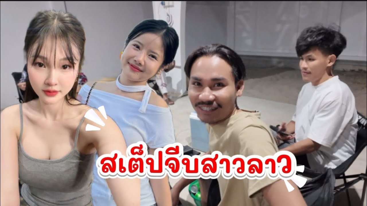 สเต็ปจีบสาวลาว 🇱🇦 #ลีนดา 