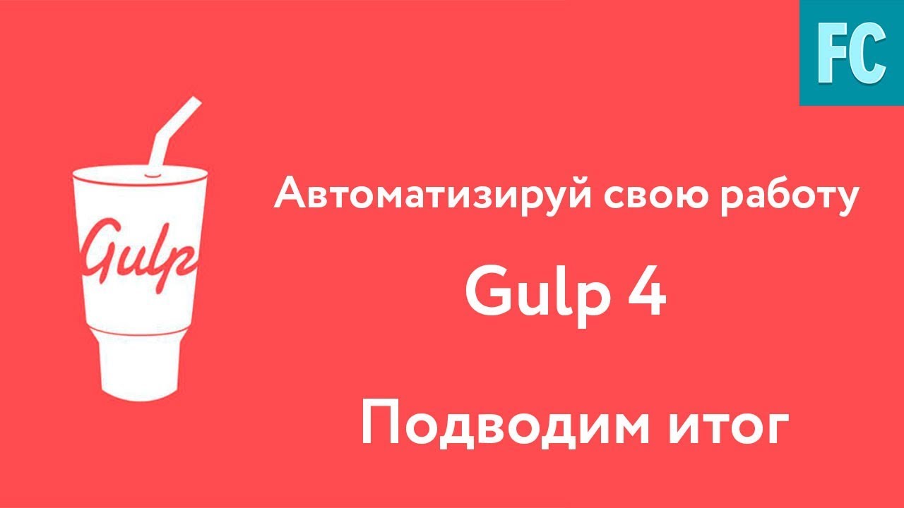 Собери свою сборку на Gulp 4. Часть 10. Финал.