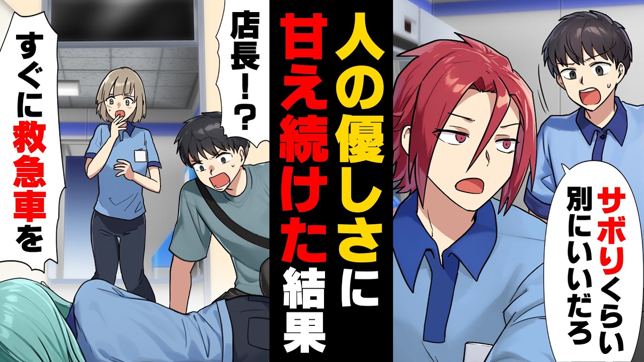 【漫画】「バイトなんて適当でいいだろ！」同僚バイトが急な欠勤をし調整をよぎなくされていた店長。しかし、店長は...→「救急車！！」優しかった店長が...