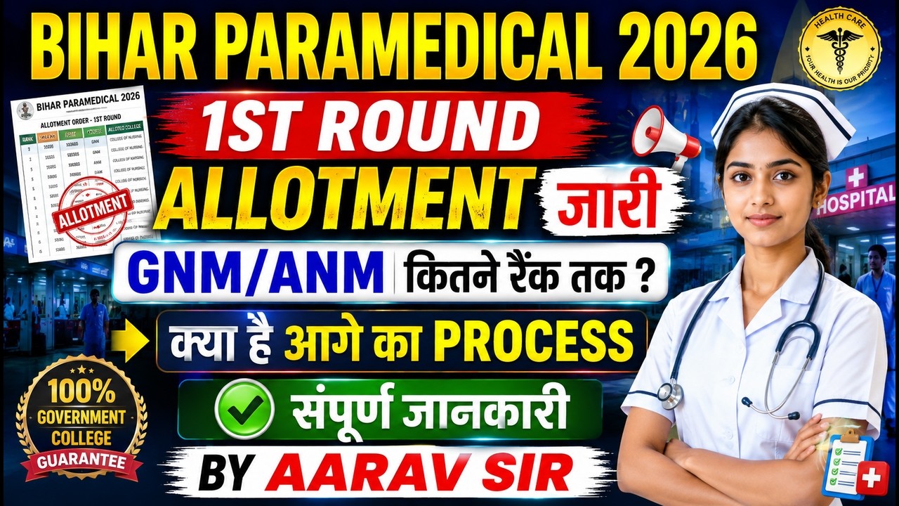 🔥 BIHAR PARAMEDICAL 2026 1st ALLOTMENT ORDER जारी 😱 | किस RANK तक मिला COLLEGE? पूरी जानकारी समझे।🙂