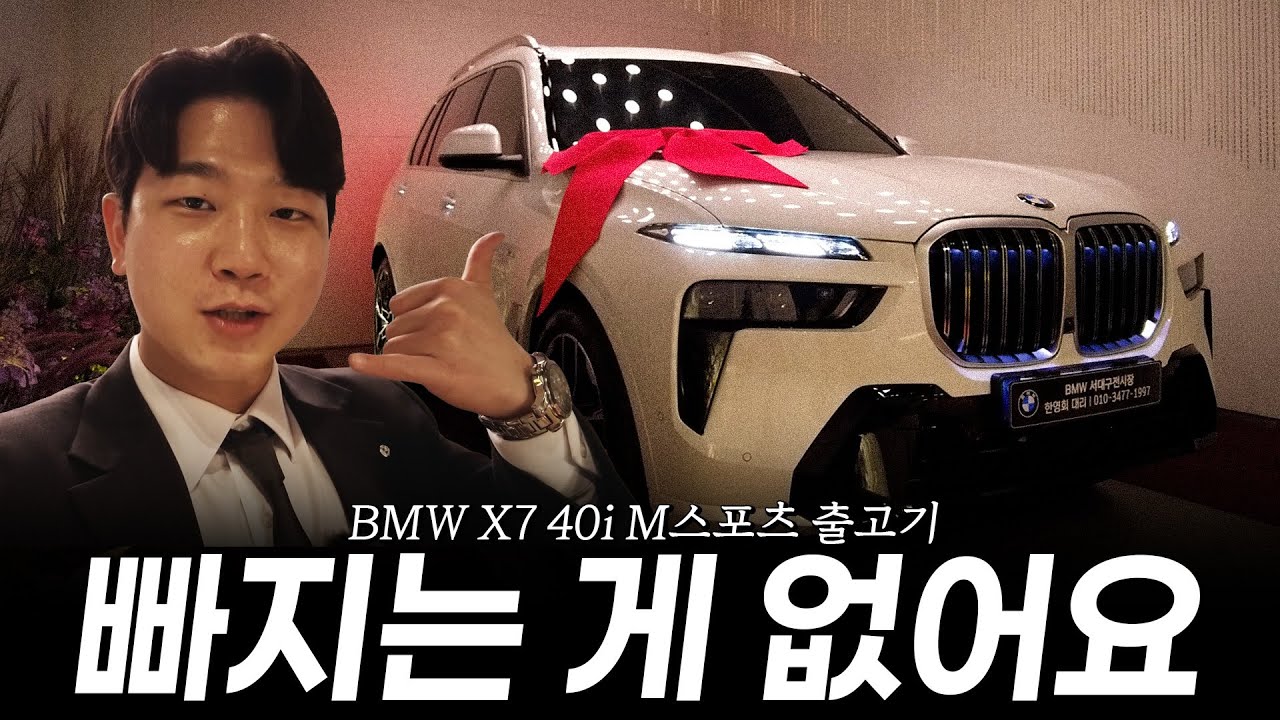 X7 7인승 출고 고객님의 차량!! 정말 빠지는 게 없습니다..ㄷㄷ [한영회의 X7 40i M스포츠 7인승 출고]
