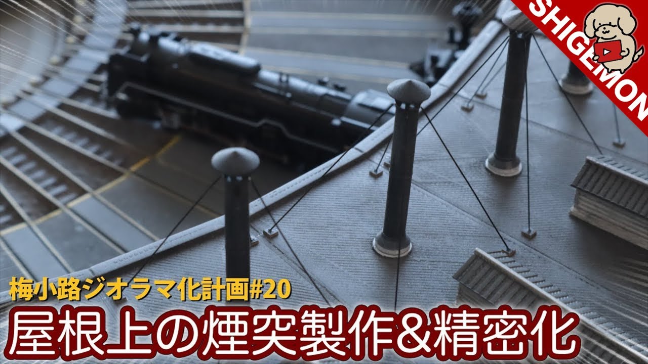 【鉄道模型】Nゲージ 自作扇形機関庫の屋根上を精密化! / 出窓と煙突部分を再現【梅小路ジオラマ計画#20】