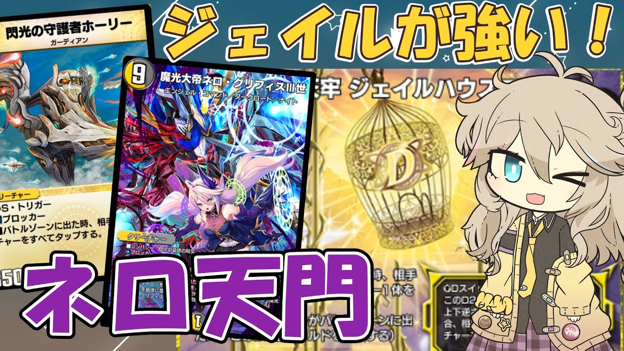 【デュエプレ】ジェイルでさらに強く！【ネロ天門】【VOICEVOX】