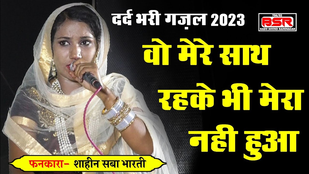 दर्द भरी गजल | वो मेरे साथ रहके भी मेरा नहीं हुआ | Shaheen Saba Bharti | New ghazal 2023 |