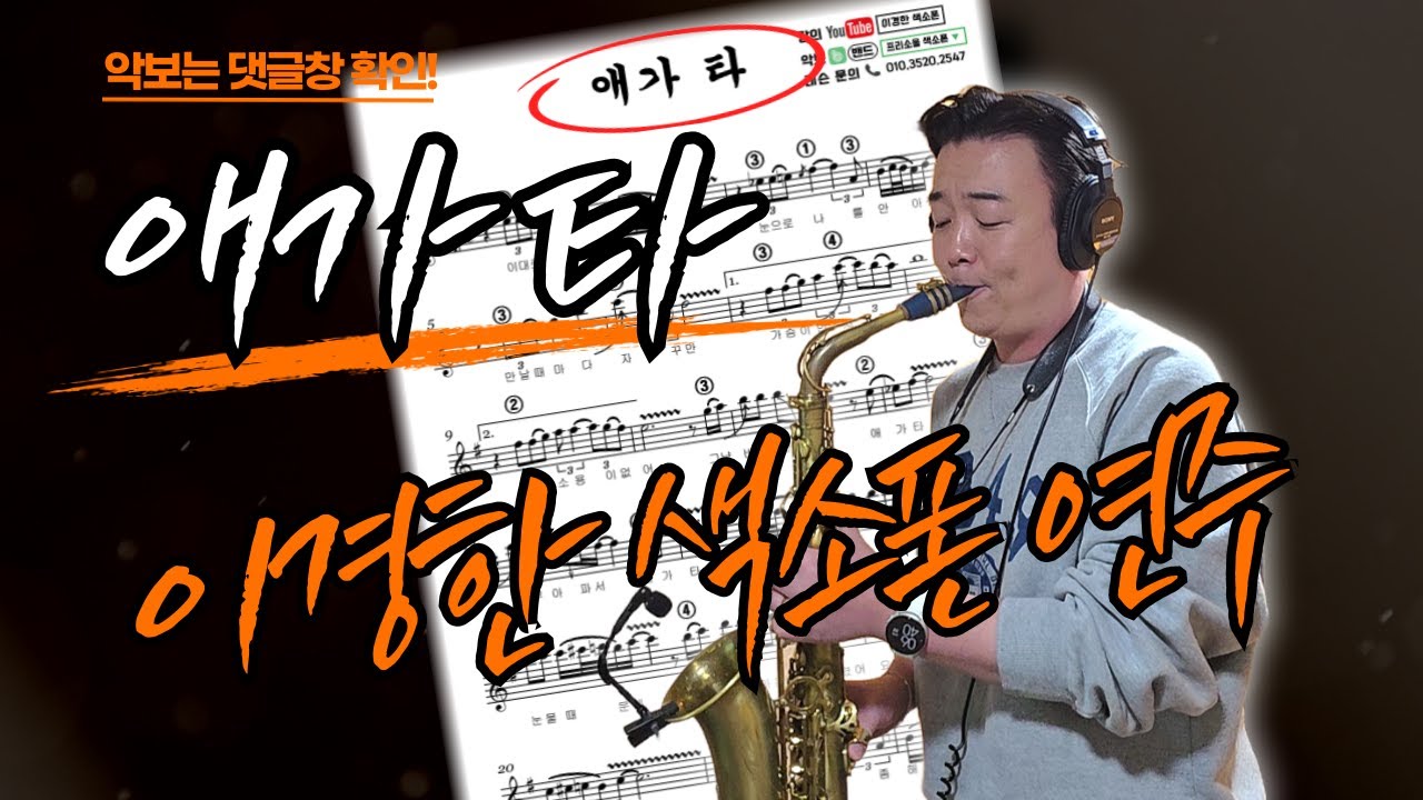 애가 타 - 이경한 색소폰 연주 / 악보