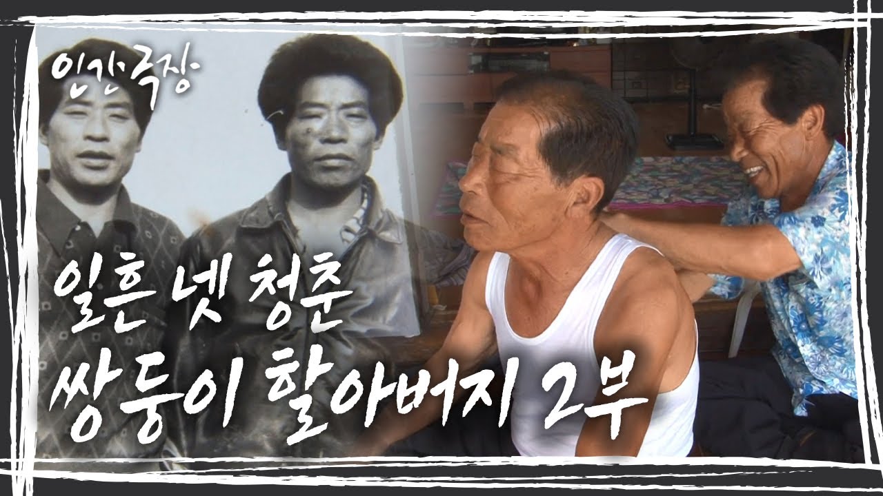 [인간극장] 둘이라서 두 배로 더 행복하다는 '일흔 넷 청춘, 쌍둥이 할아버지' 2부 KBS 방송
