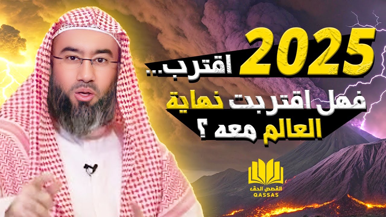 2025 ظهرت أغلب علامات الساعة الصغرى - فهل قارب العالم على نهايته ؟ - الشيخ نبيل العوضي يجيب